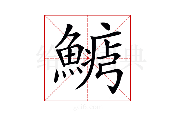 𩺋