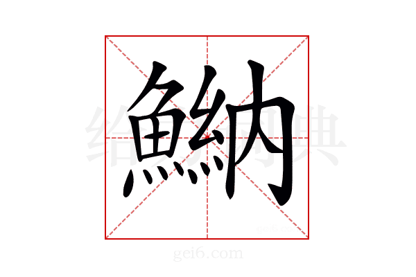 𩹾