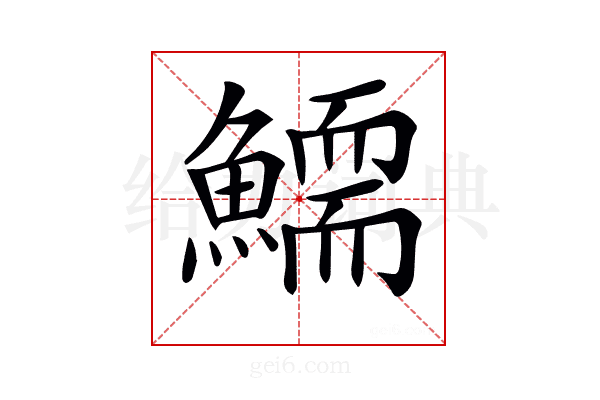 𩻞