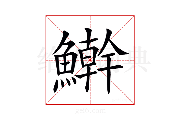 𩼛