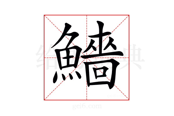 𩼒