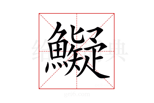 𩼨