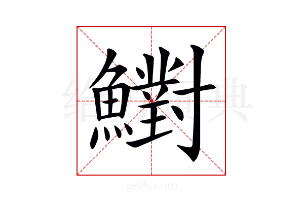 𩼷