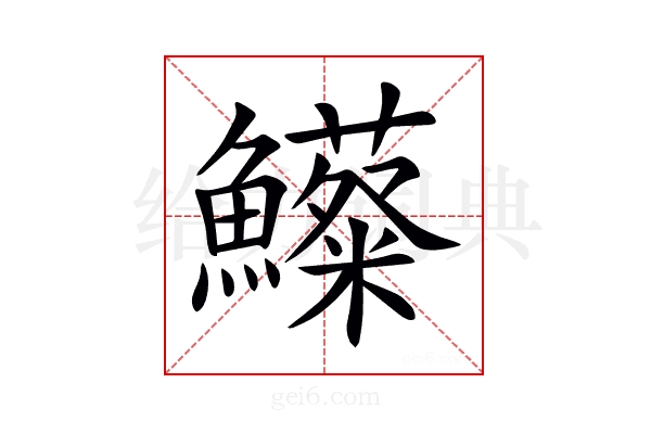 𩽃