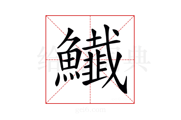 𩽅