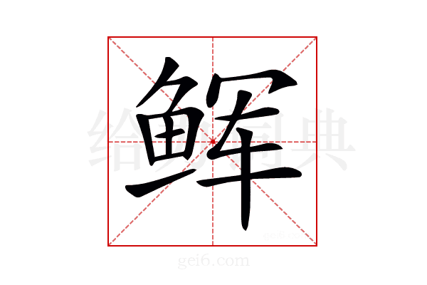𩽼