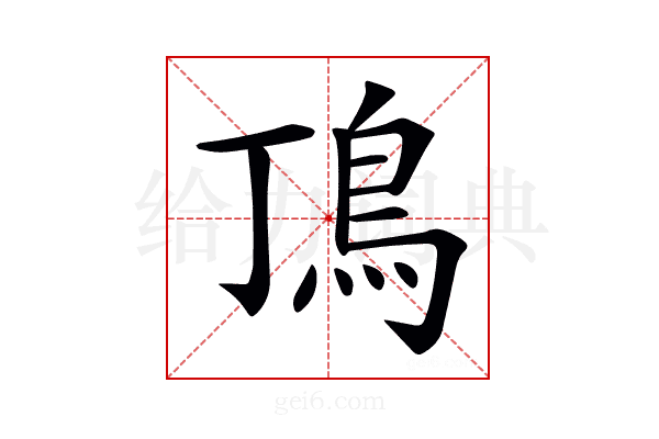 𩾚