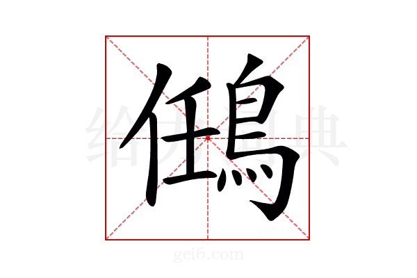 𪀼