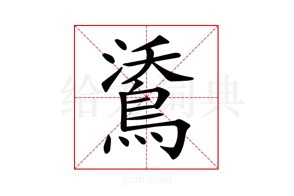 𪁕
