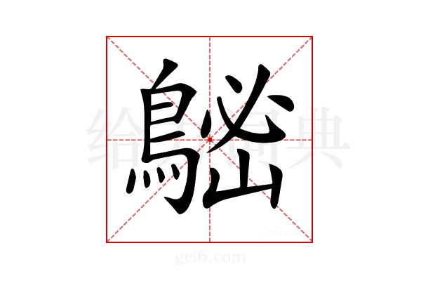 𪁷