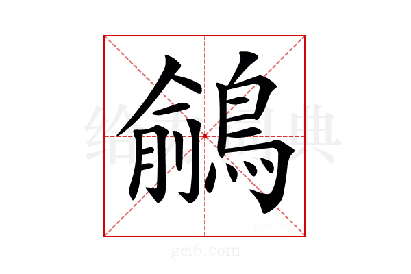 𪃎