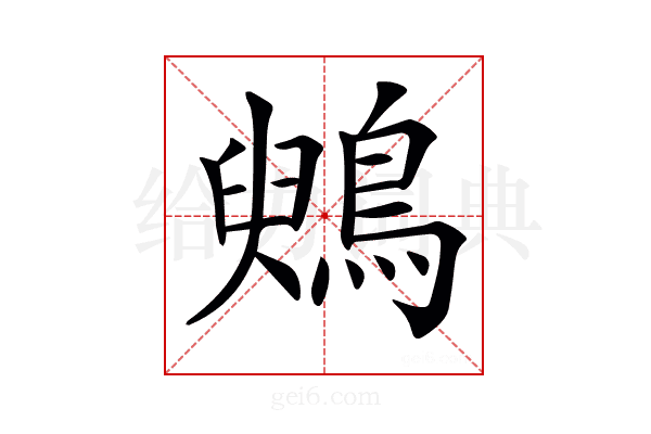 𪃪