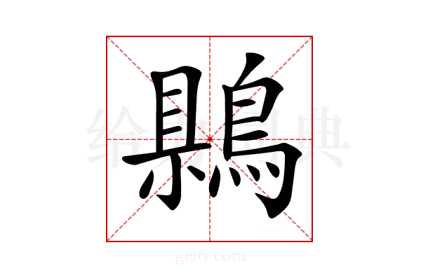 𪃷