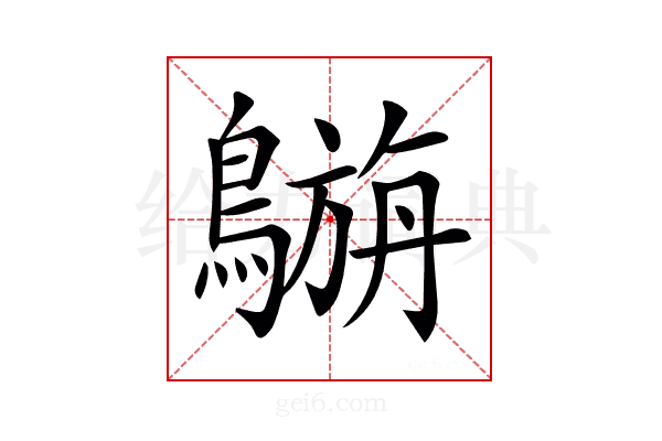 𪄟