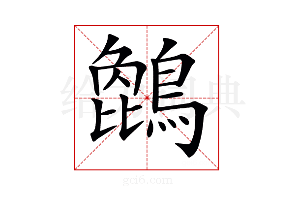 𪄢