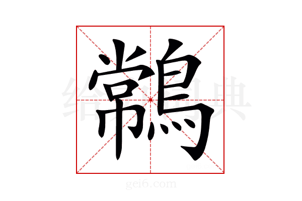 𪄹