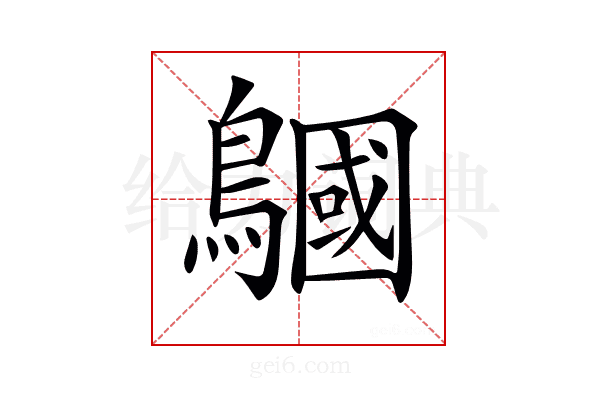 𪅦