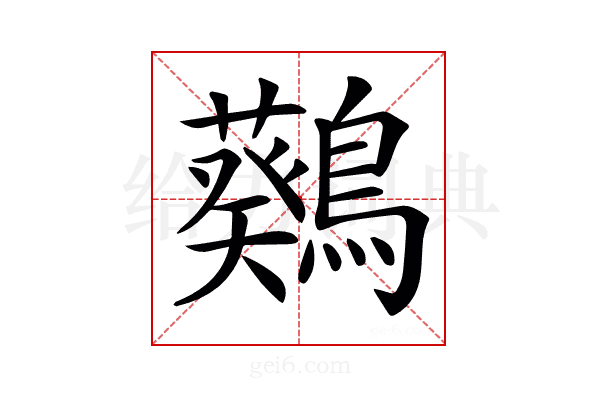 𪆴