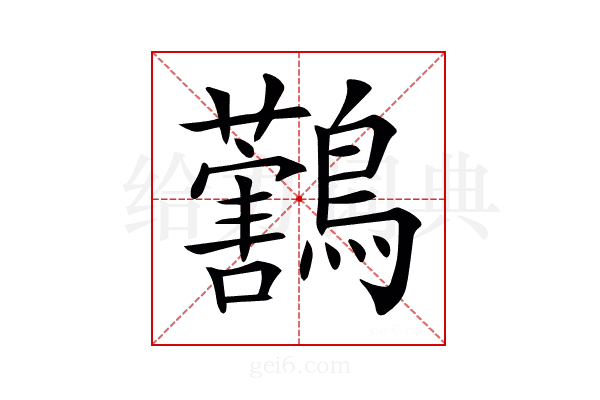 𪇜