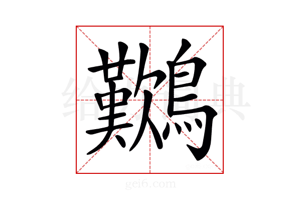 𪇽