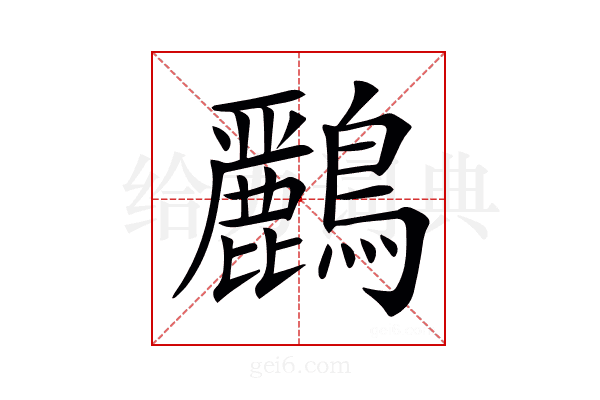 𪇾