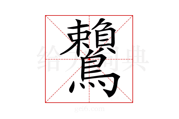 𪈐