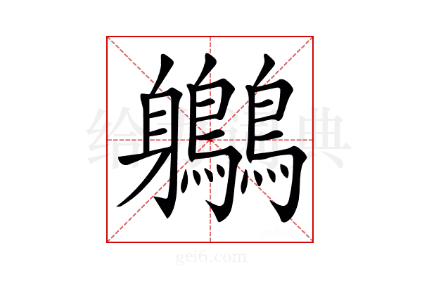 𪈬