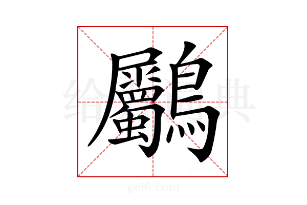 𪈺
