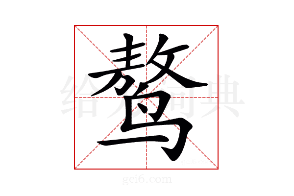 𪉑