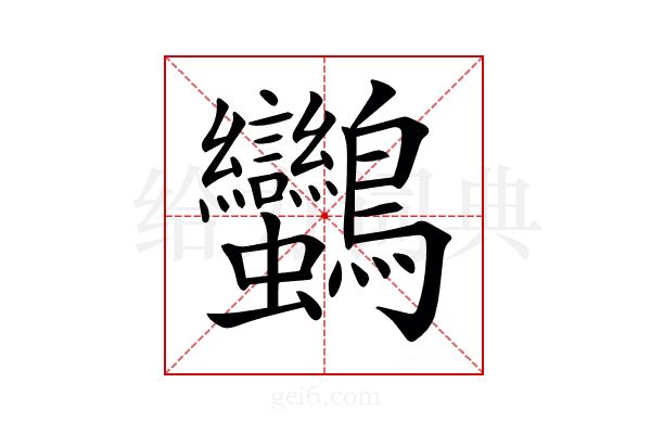 𪈿