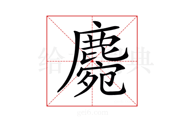 𪋅