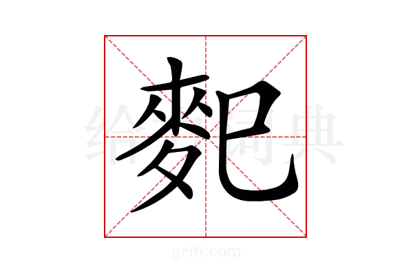 𪌄
