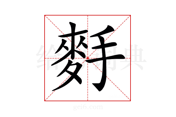 𪌐
