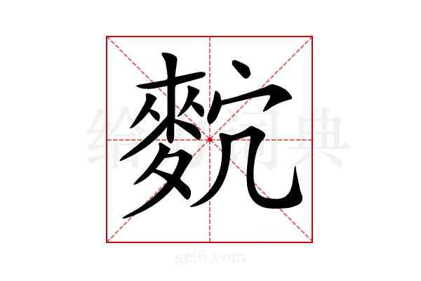 𪌡