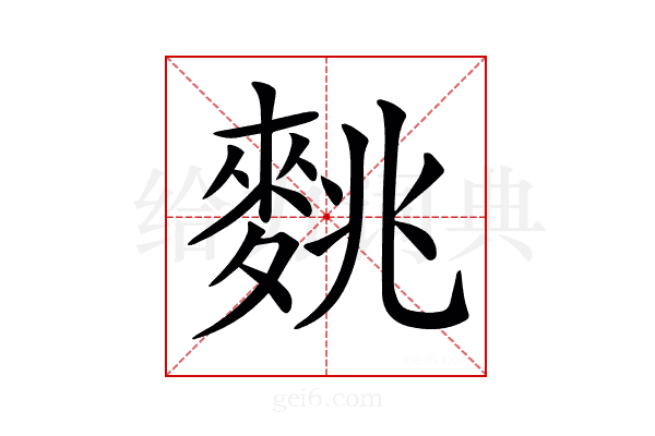 𪌪