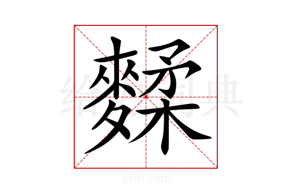 𪍚