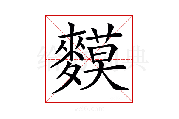 𪍤