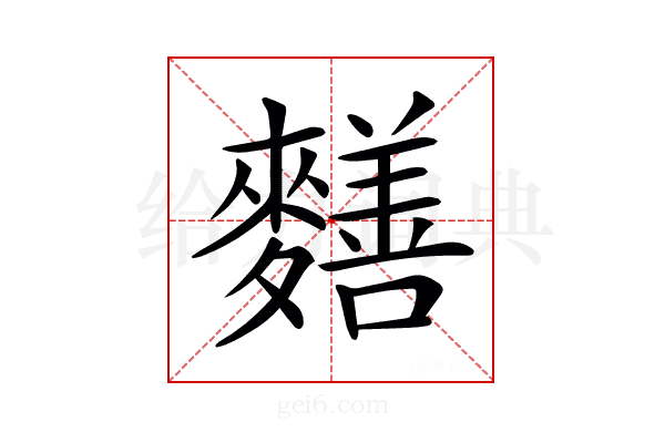 𪍶