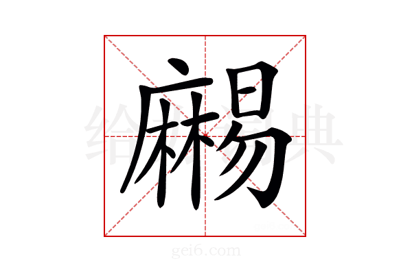 𪎥