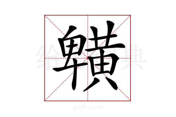 𪏒