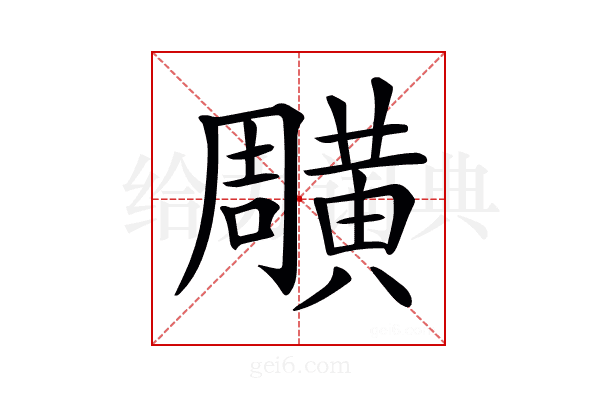 𪏎