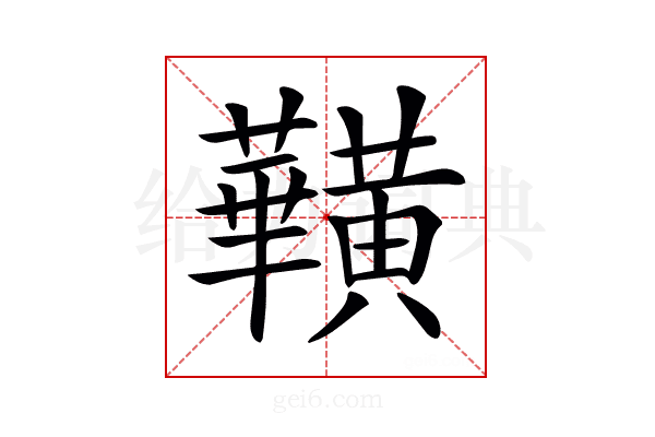 𪏥
