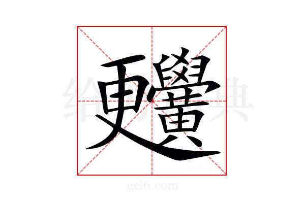𪏬