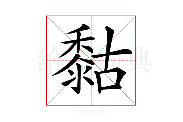 𪏻