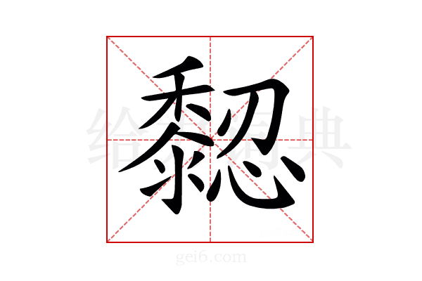 𪐁
