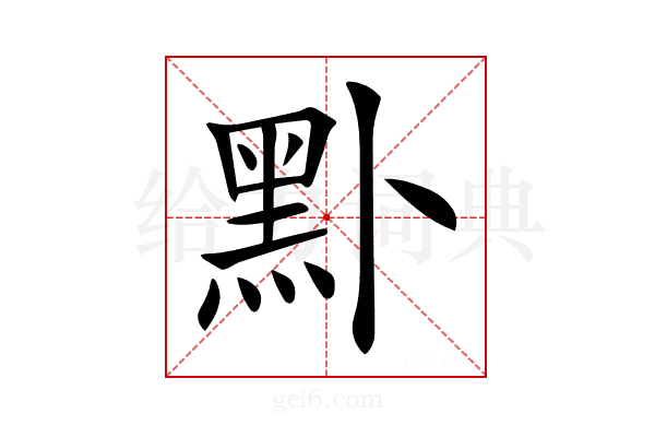 𪐙