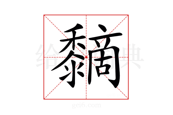 𪐏