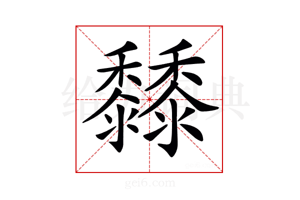 𪐐