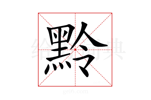 𪐸