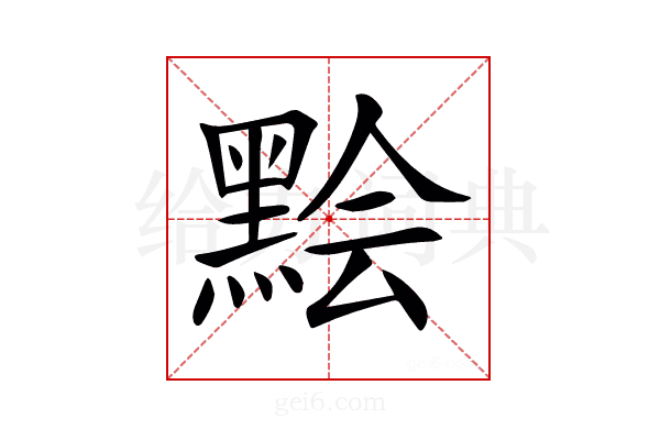 𪑅